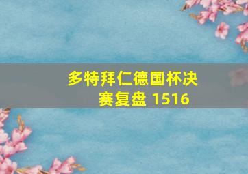 多特拜仁德国杯决赛复盘 1516